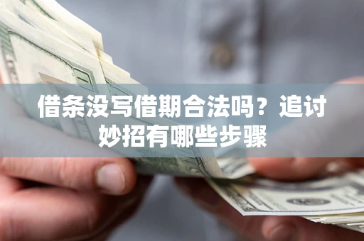 武汉借条没写借期合法吗？追讨妙招有哪些步骤
