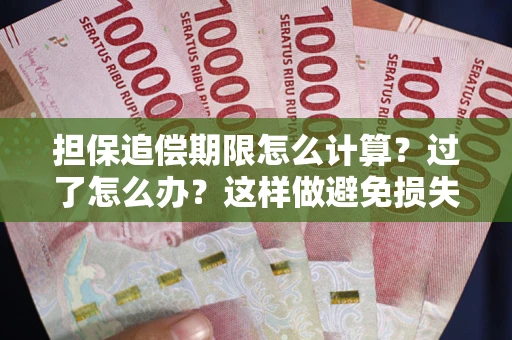 武汉担保追偿期限怎么计算？过了怎么办？这样做避免损失！