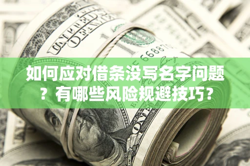 武汉如何应对借条没写名字问题？有哪些风险规避技巧？