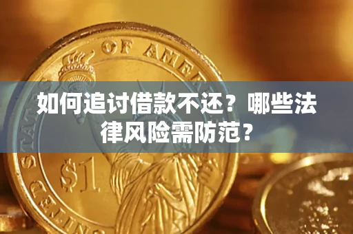 武汉如何追讨借款不还？哪些法律风险需防范？
